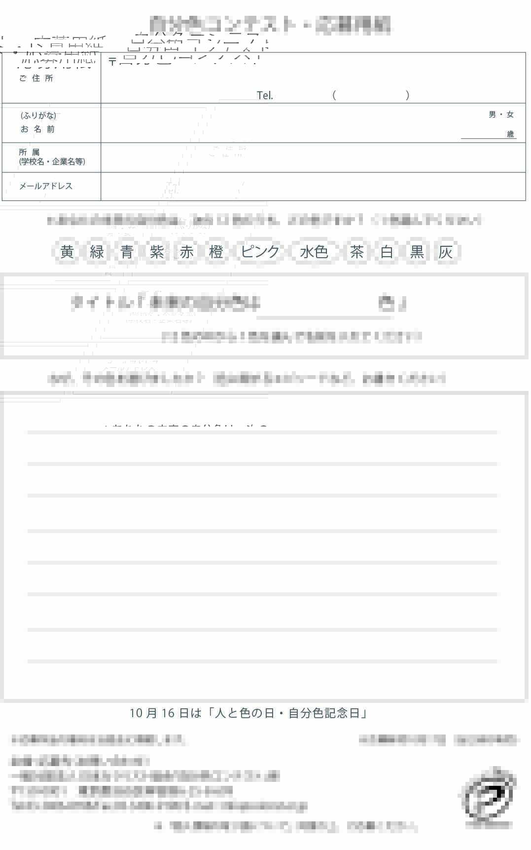 https://colorist.or.jp/WDDT/wp-content/uploads/2025記入用紙.jpg