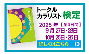 トータルカラリスト検定募集バナー