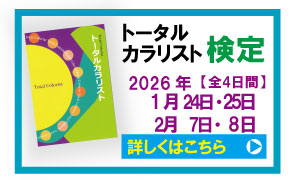 トータルカラリスト検定募集バナー