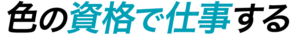 色の資格で仕事する