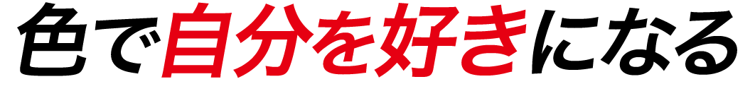 色で自分を好きになる