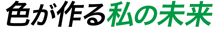 色がつくる私の未来