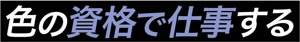 色の資格で仕事する