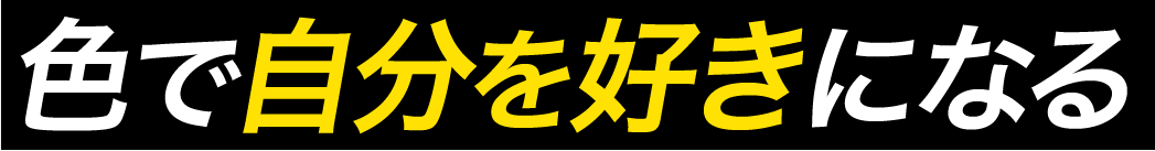 色で自分を好きになる