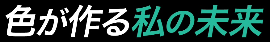 色がつくる私の未来
