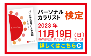 パーソナルカラリスト検定募集バナー