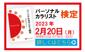 パーソナルカラリスト検定募集バナー