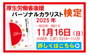 一般社団法人日本カラリスト協会